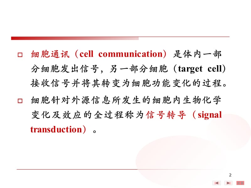 8.细胞信号转导-精选文档.ppt_第2页