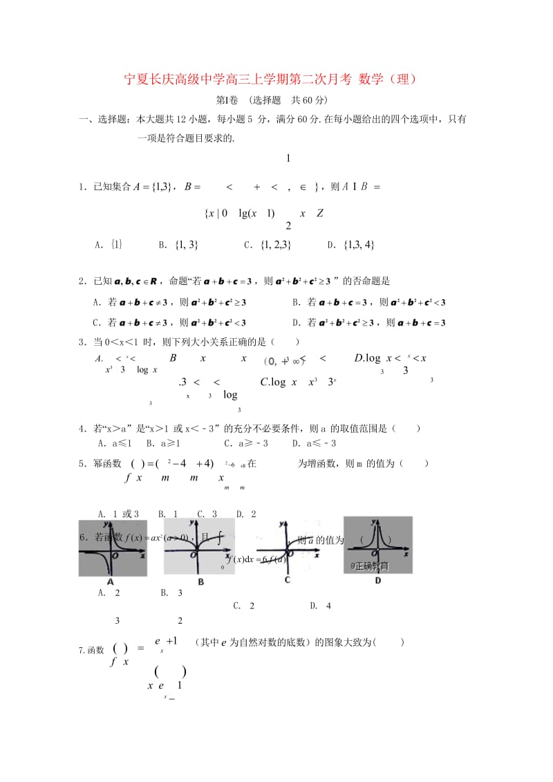 宁夏长庆高级中学2019届高三数学上学期第二次月考10月试题理2018110101112.wps_第1页