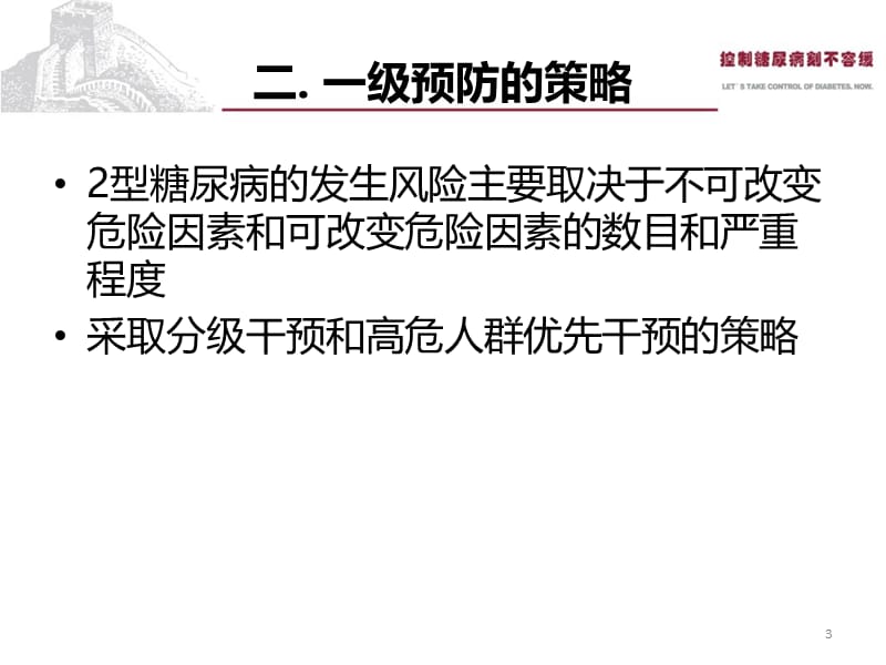 part2糖尿病的预防和管理-文档资料.ppt_第3页