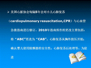 最新最新：2012版中国儿童心肺复苏指南课件-文档资料-PPT文档.ppt