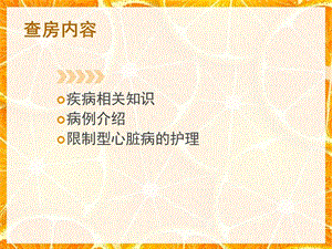 最新：一例限制性心肌病的护理查房-文档资料.ppt