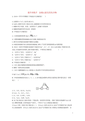 浙江鸭2019版高考化学考前提升训练7金属元素及其化合物20181108129.wps