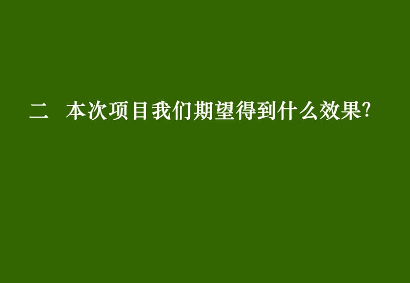 最新：xx红十字会医院绩效管理的项目建议书-文档资料.ppt_第2页