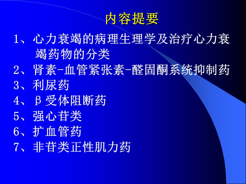 最新：26章+治疗心力衰竭药物5-精选文档-文档资料.ppt_第2页