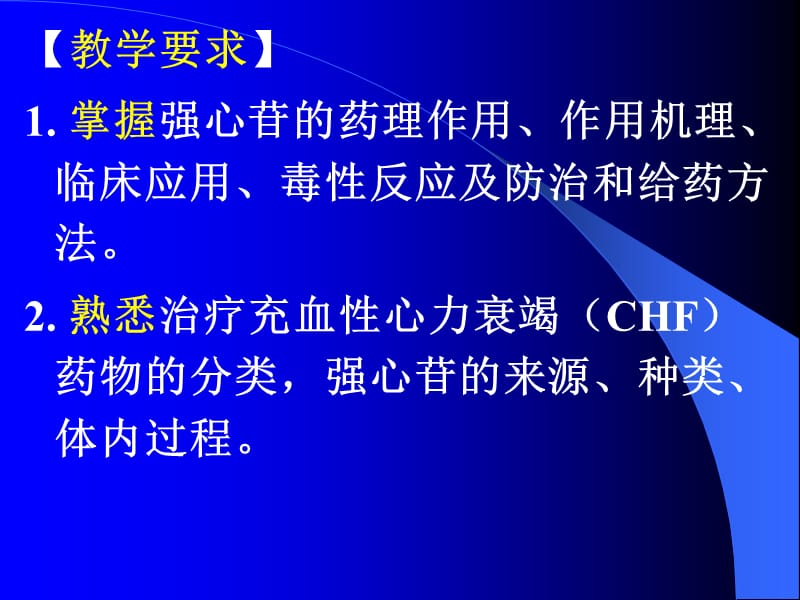 最新：26章+治疗心力衰竭药物5-精选文档-文档资料.ppt_第3页