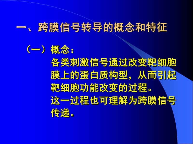 最新第二节细胞的跨膜信号转导功能掌握内容细胞的跨膜信号转-PPT文档.ppt_第1页