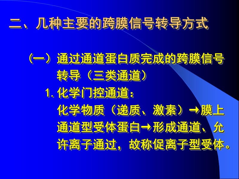 最新第二节细胞的跨膜信号转导功能掌握内容细胞的跨膜信号转-PPT文档.ppt_第3页