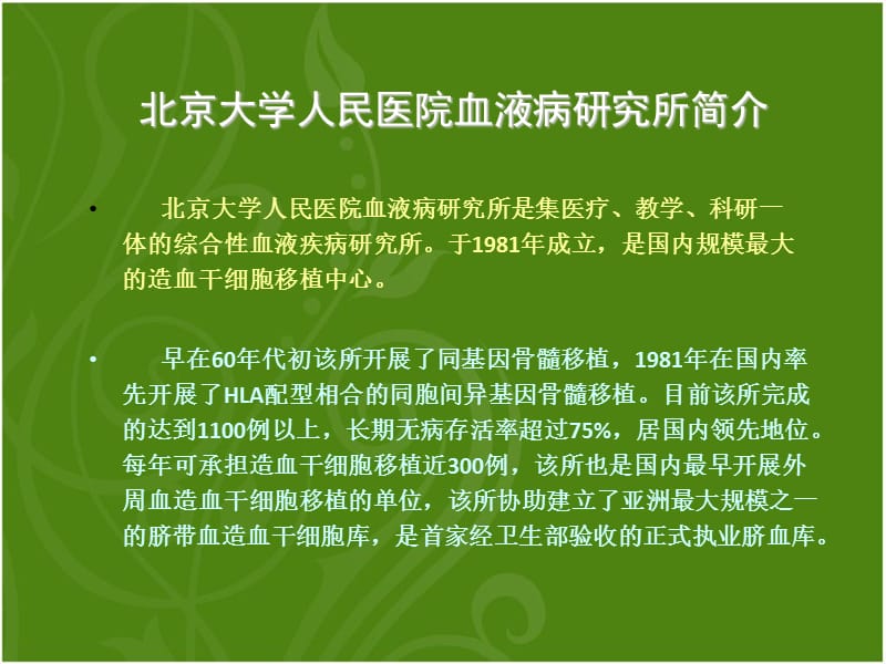 北大人民医院学习见闻绿色背景-PPT文档.ppt_第1页