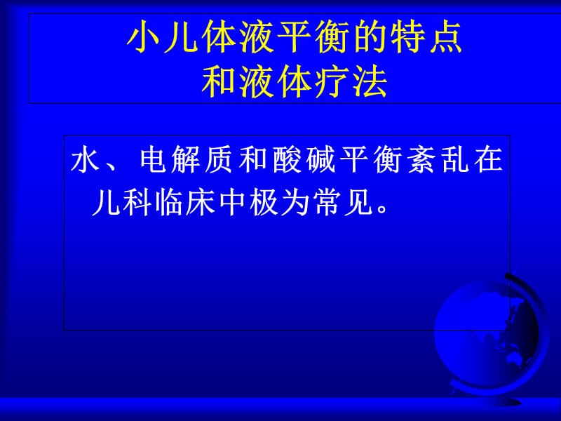 儿科补液液体疗法-PPT文档资料.ppt_第1页