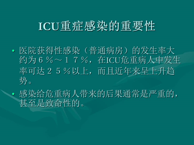 危重病人的感染及抗生素的应用-文档资料.ppt_第1页