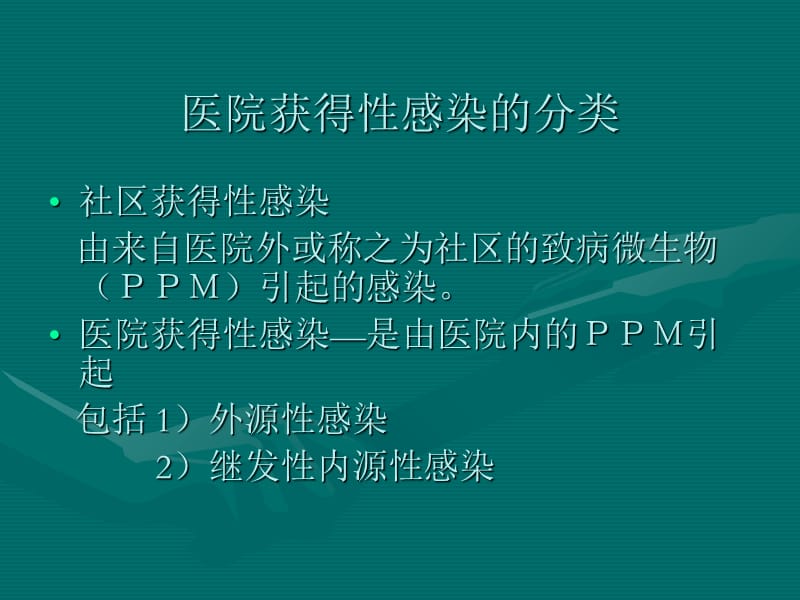 危重病人的感染及抗生素的应用-文档资料.ppt_第3页