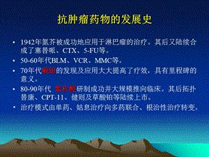 最新抗肿瘤药物介绍及毒副作用预防-PPT文档.ppt