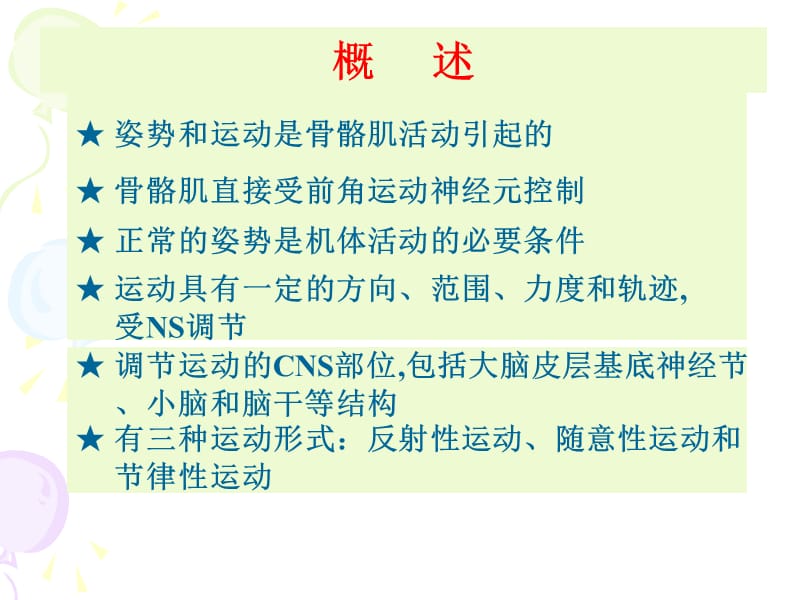 最新神经系统功能（三） 神经系统对姿势和运动的调节-PPT文档.ppt_第1页