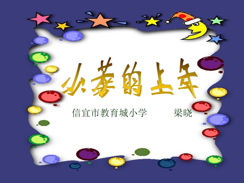 梁晓《小芳的上午》PPT.ppt_第1页