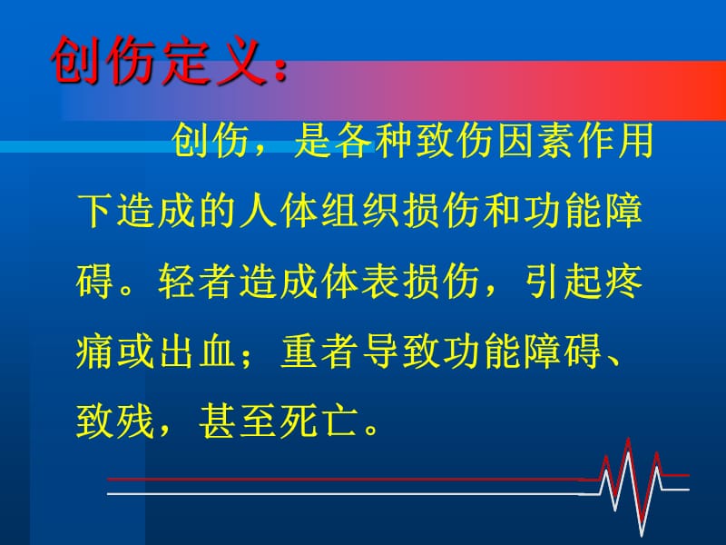 医学ppt--创伤的急救处理PPT-文档资料.ppt_第1页