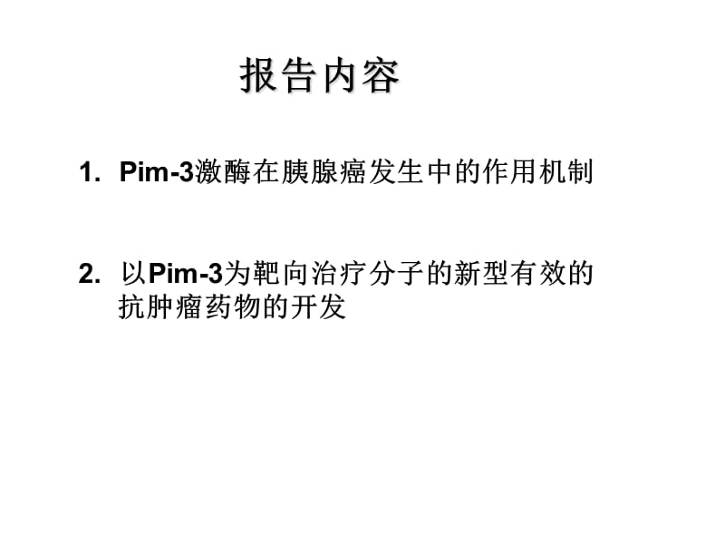 原癌基因Pim-3在胰腺癌发生中的作用机制以及分子靶向治疗药物的开-PPT文档.ppt_第1页