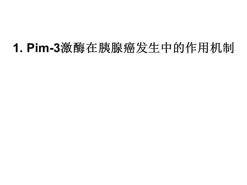 原癌基因Pim-3在胰腺癌发生中的作用机制以及分子靶向治疗药物的开-PPT文档.ppt_第2页