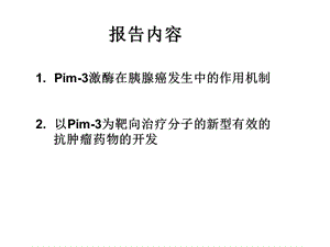 原癌基因Pim-3在胰腺癌发生中的作用机制以及分子靶向治疗药物的开-PPT文档.ppt