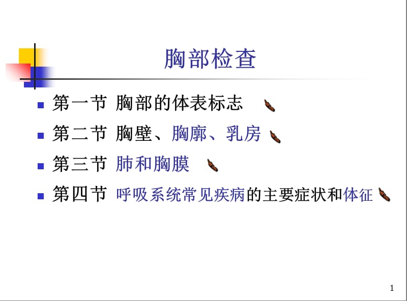 最新胸部检查PPT课件-PPT文档.ppt_第1页