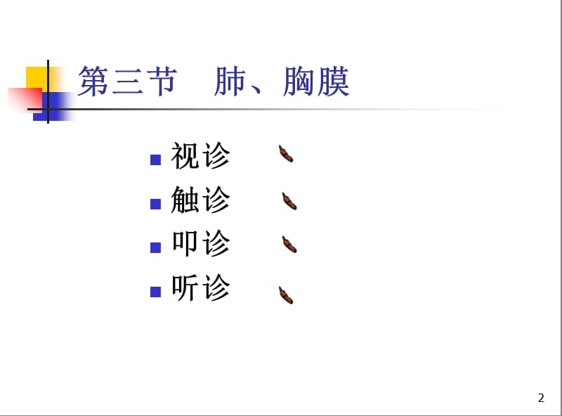 最新胸部检查PPT课件-PPT文档.ppt_第2页