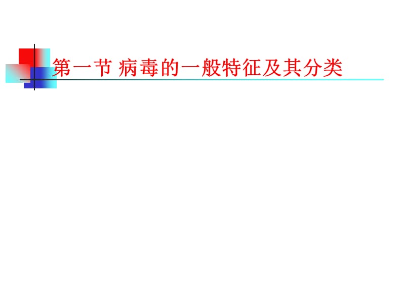 2非细胞结构的超微生物-病毒-PPT文档.ppt_第1页