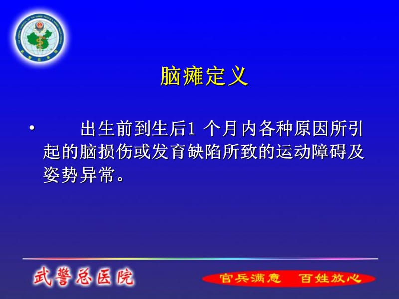 MRI在儿童脑瘫的临床应用-文档资料.ppt_第1页