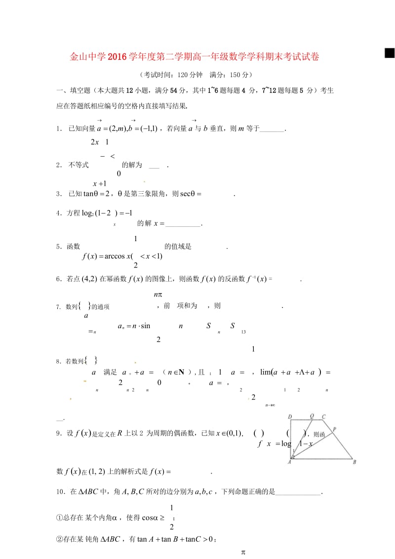 上海市金山中学2016_2017学年高一数学下学期期末考试试题201810290258.wps_第1页