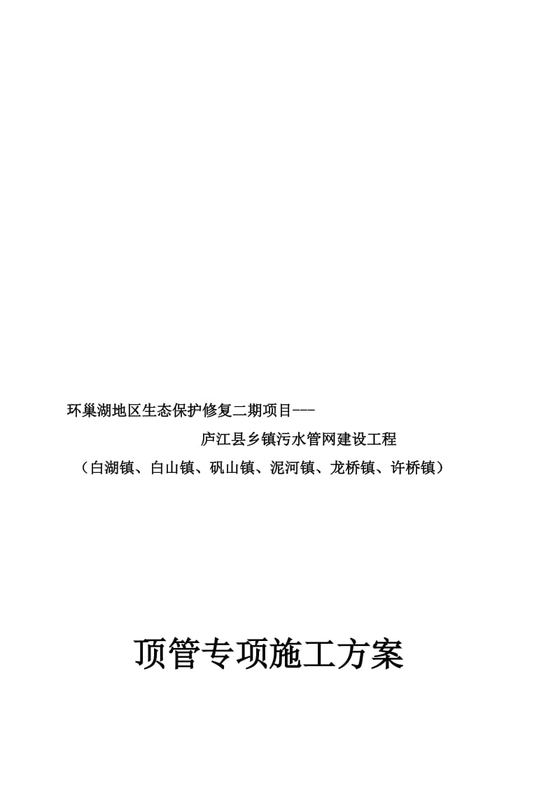 庐江县乡镇污水管网建设工程顶管施工方案.doc_第1页