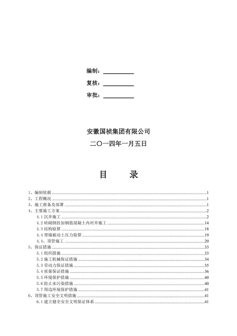 庐江县乡镇污水管网建设工程顶管施工方案.doc_第2页