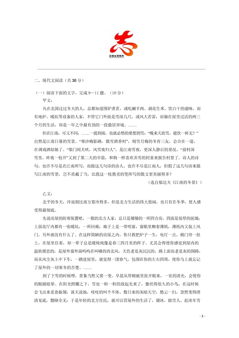 浙江省温州市“十五校联合体”2018_2019学年高一语文上学期期中联考试题201811120113.wps_第3页