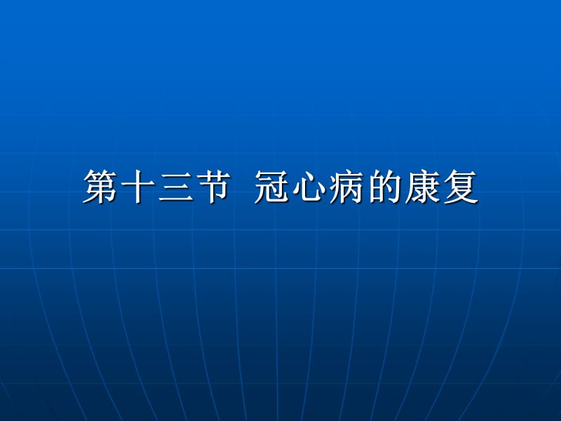 《康复护理学》第5章常见疾病的康复护理冠心病-PPT文档资料.ppt_第1页