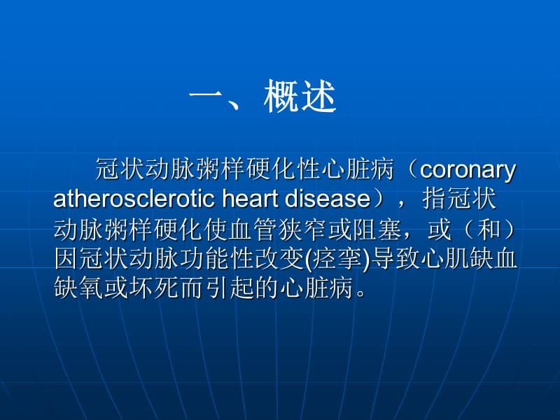 《康复护理学》第5章常见疾病的康复护理冠心病-PPT文档资料.ppt_第2页