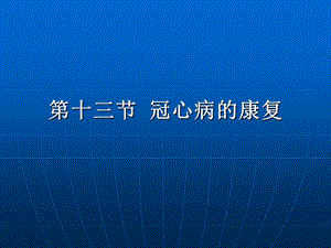 《康复护理学》第5章常见疾病的康复护理冠心病-PPT文档资料.ppt