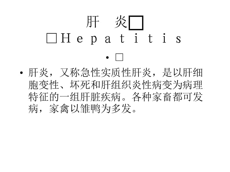 whx第四节肝脏及腹膜疾病-PPT课件.ppt_第1页