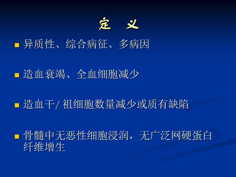 最新再生障碍性贫血循证诊断与治疗进展 复旦大学华山医院血液科 林果为 教授-PPT文档.ppt_第2页