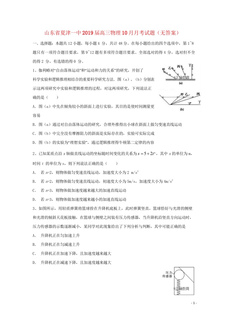 山东省夏津一中2019届高三物理10月月考试题无答案2018110601122.wps_第1页