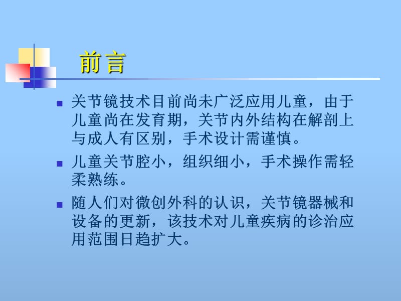 最新儿童关节镜技术应用天津医院关节镜科-PPT文档.ppt_第1页