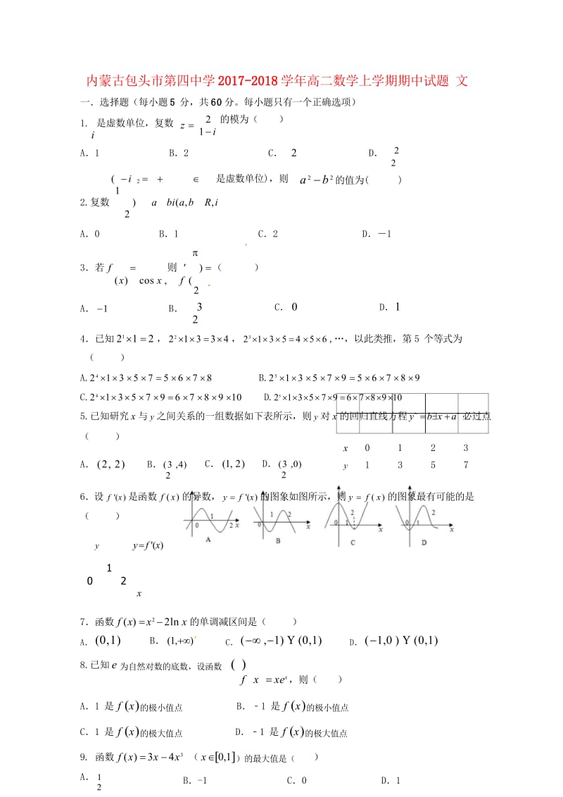 内蒙古包头市第四中学2017_2018学年高二数学上学期期中试题文201811020235.wps_第1页