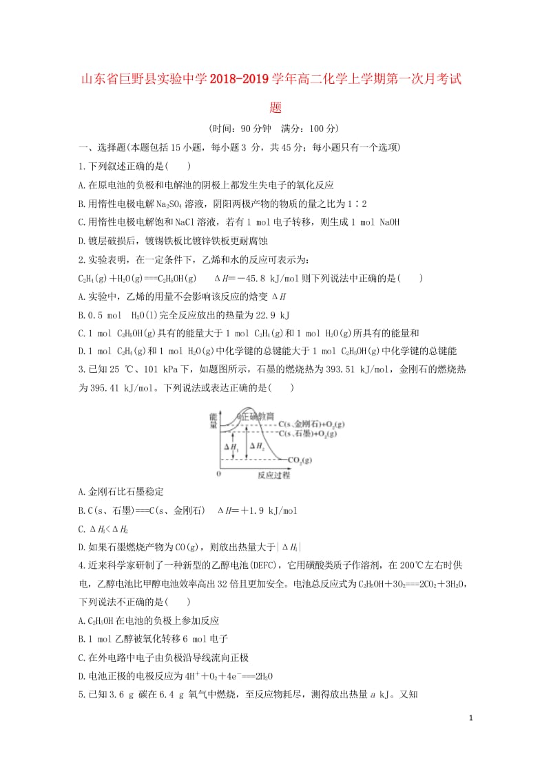 山东兽野县实验中学2018_2019学年高二化学上学期第一次月考试题201810290130.wps_第1页