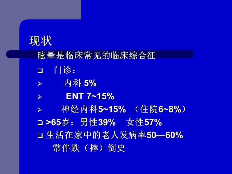 前庭与眩晕郑-PPT文档资料.ppt_第1页