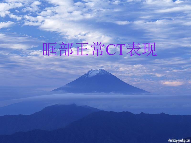 五官及颈胸部疾病的CT诊断-精选文档.ppt_第1页