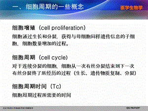 chapter5第二章生命的基本单位——细胞第5节细胞增殖周期-PPT文档资料.ppt