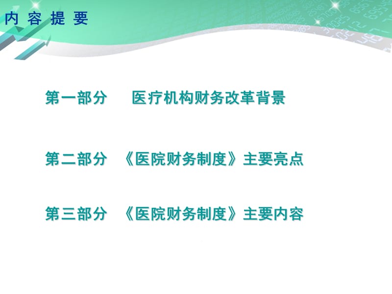 最新：2011.5.11医院财务制度讲解-文档资料-PPT文档.ppt_第1页