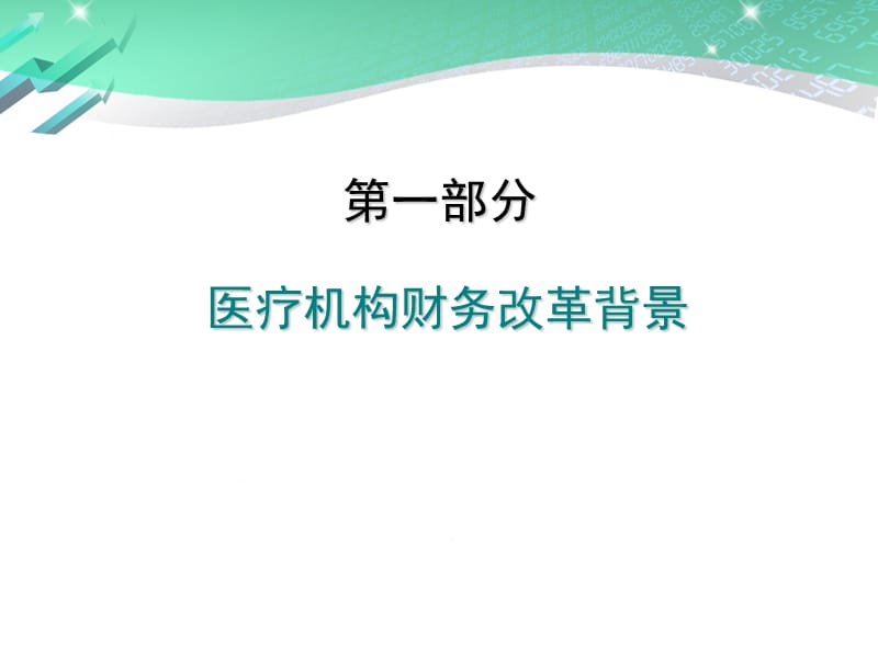 最新：2011.5.11医院财务制度讲解-文档资料-PPT文档.ppt_第2页