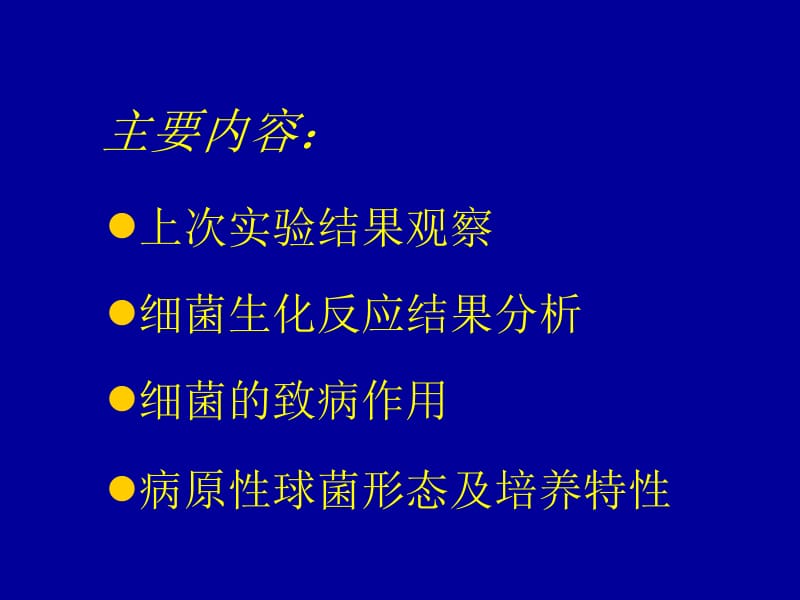 医学微生实验 本科实验三细菌致病性及病原性球菌-PPT文档.ppt_第1页