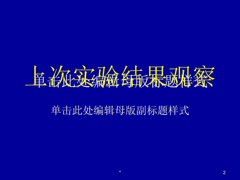 医学微生实验 本科实验三细菌致病性及病原性球菌-PPT文档.ppt_第2页