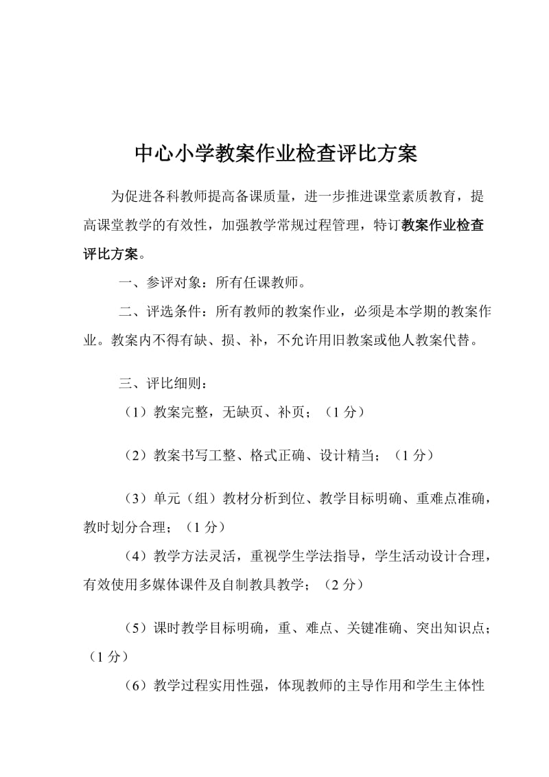 教师优秀教案评比方案.doc_第1页