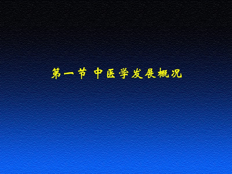 最新中医学绪论(中专)ppt课件-PPT文档.ppt_第3页