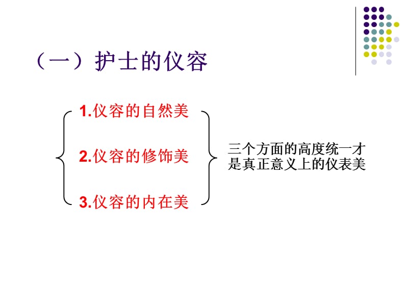 护理礼仪 - 护 理 礼 仪-PPT文档.ppt_第3页