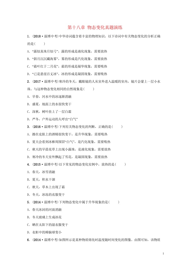 淄博专版2019届中考物理第十八章物态变化真题演练20181102482.wps_第1页